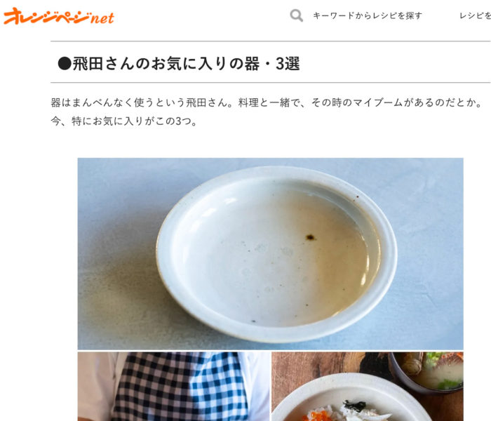 料理家・飛田和緒さんに林拓児さんの貫入石皿をご紹介頂きました。